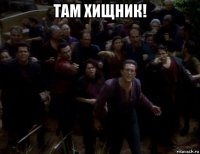там хищник! 