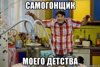 самогонщик моего детства