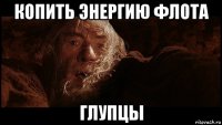 копить энергию флота глупцы