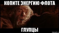 копите энергию флота глупцы