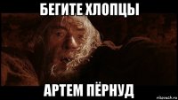 бегите хлопцы артем пёрнуд