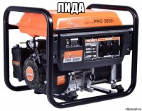 лида 