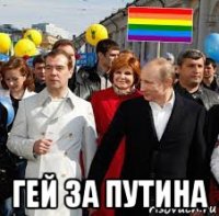  гей за путина