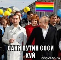  саня путин соси хуй