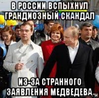 в россии вспыхнул грандиозный скандал из-за странного заявления медведева