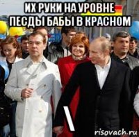 их руки на уровне песды бабы в красном \