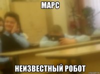 марс неизвестный робот