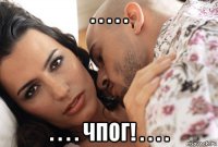 . . . . . . . . . чпог! . . . .