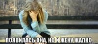  появилась она, но и жену жалко.