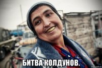  битва колдунов.