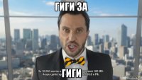 гиги за гиги