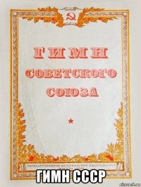  гимн ссср
