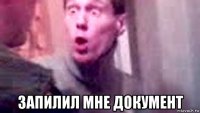  запилил мне документ