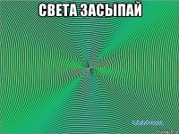 света засыпай 