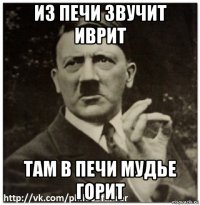 из печи звучит иврит там в печи мудье горит