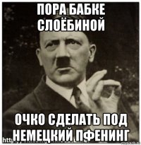 пора бабке слоёбиной очко сделать под немецкий пфенинг
