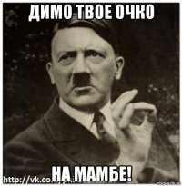 димо твое очко на мамбе!