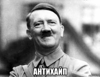  антихайп