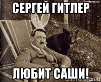 сергей гитлер любит саши!