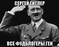 сергей гитлер все фудблогеры геи