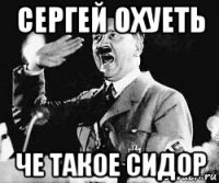 сергей охуеть че такое сидор