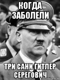 когда заболели три сани гитлер серегович