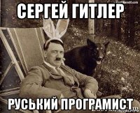 сергей гитлер руський програмист