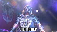  легионер