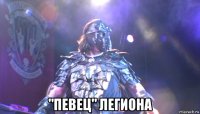  "певец" легиона