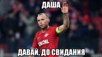 даша давай, до свидания