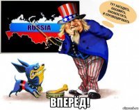  вперёд!