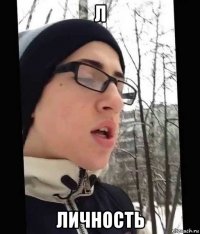 л личность