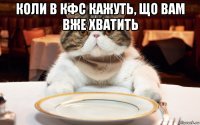 коли в кфс кажуть, що вам вже хватить 