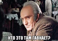  кто это там гавкает?