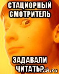 стациорный смотритель задавали читать?