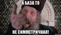 а база то не симметричная!