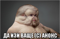  да изи ваще (с) анонс