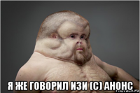  я же говорил изи (с) анонс