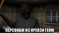  персонаж из крейзи гейм