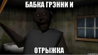 бабка грэнни и отрыжка