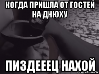 когда пришла от гостей на днюху пиздееец нахой