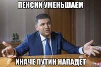 пенсии уменьшаем иначе путин нападет