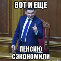 вот и еще пенсию сэкономили
