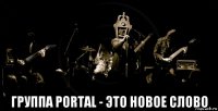  группа portal - это новое слово