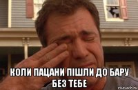  коли пацани пішли до бару без тебе