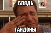 блядь гандоны