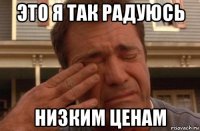 это я так радуюсь низким ценам