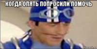 когда опять попросили помочь 