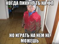 когда пикнул тб на фп но играть на нем не можешь