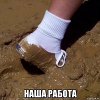  наша работа